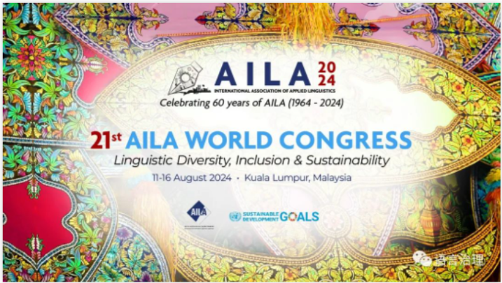 学术会议|国际应用语言学协会六十周年庆祝大会征稿通知