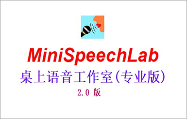 Mini Speech Lab V2.0 桌上语音工作室