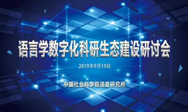 语言学数字化科研生态建设研讨会