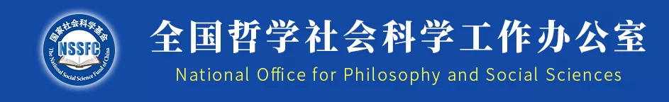 2021年度国家社科基金后期资助项目立项名单公示（语言学）