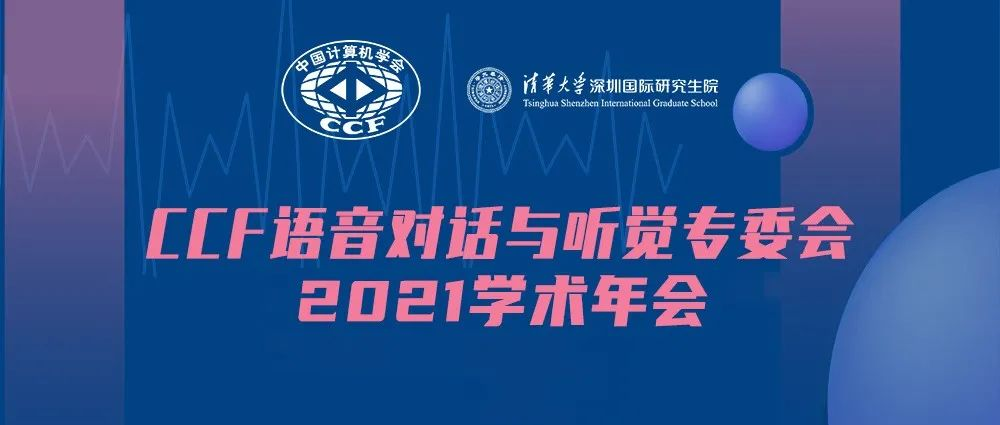 活动预告|CCF语音对话与听觉专委会2021年学术年会