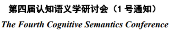 学术会议 | 第四届认知语义学研讨会（一号通知）