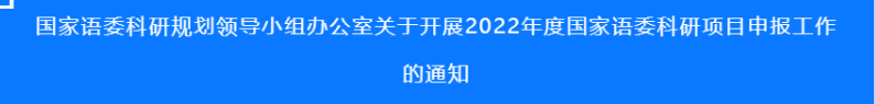 讯息｜2022年度国家语委科研项目开始申报！