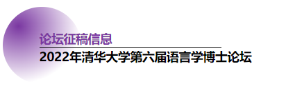 学术会议 | 10月22日. 清华大学第六届语言学博士论坛