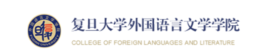 复旦大学外文学院（大学英语教学部）招聘启事
