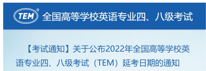 2022年全国高等学校英语专业四、八级考试（TEM）日期确定