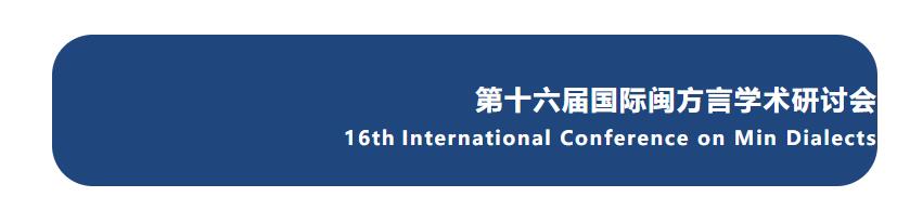 会议议程｜第十六届国际闽方言学术研讨会 2022-11-16 19:06:21 上传