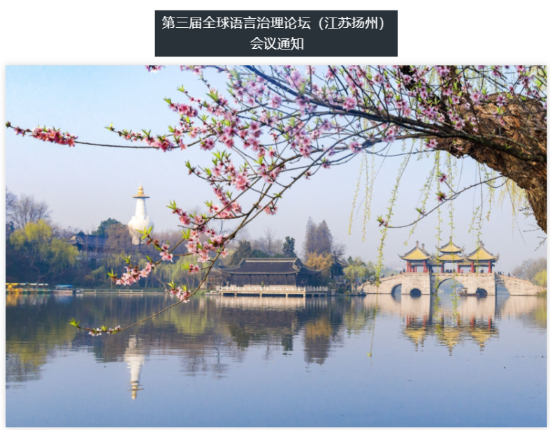 学术会议|第三届全球语言治理论坛（江苏扬州）会议通知