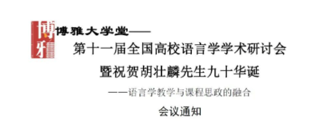 第十一届全国高校语言学学术研讨会暨祝贺胡壮麟先生九十华诞——语言学教学与课程思政的融合